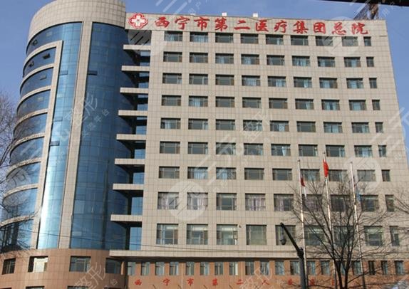 西寧市第二人民醫(yī)