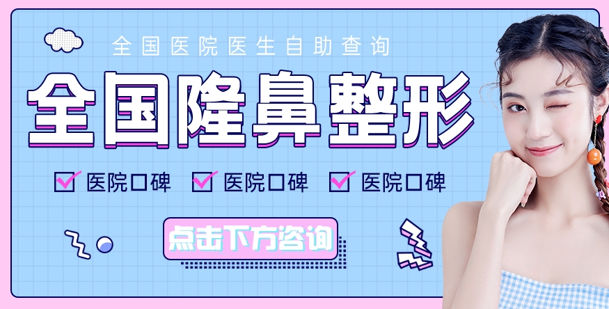 北京麗都做鼻子怎么樣？美鼻大咖石冰醫(yī)生，案例品評中