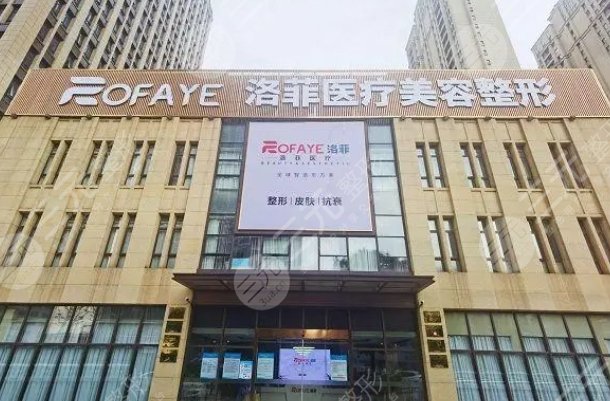 合肥洛菲醫(yī)療美容門診部