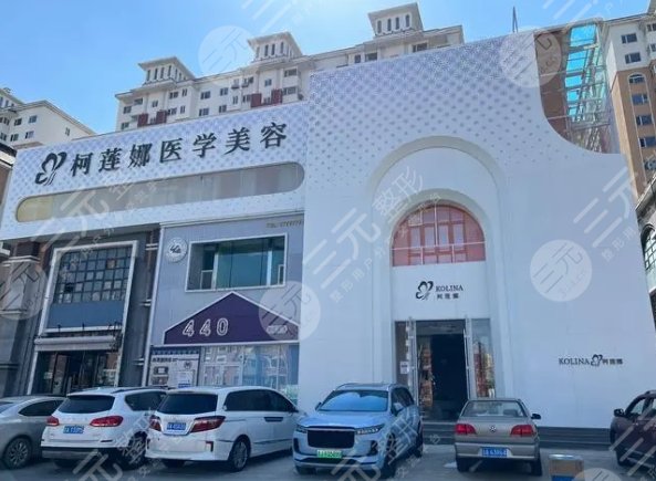長春柯蓮娜醫(yī)學(xué)美容門診部