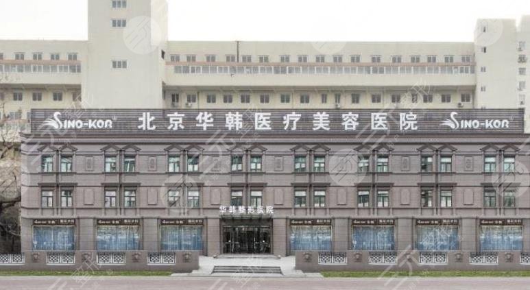 北京華韓醫(yī)療美容醫(yī)院