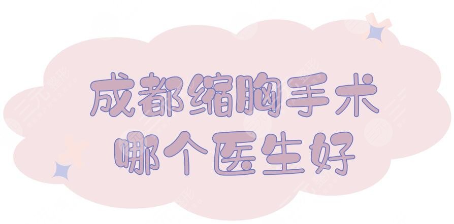 成都縮胸手術(shù)哪個醫(yī)生好？