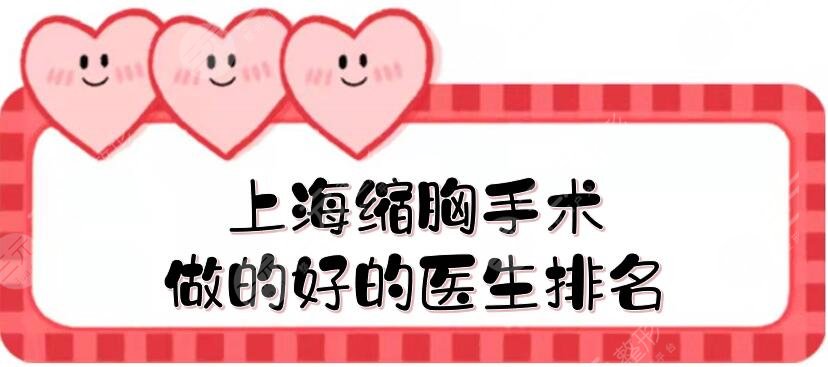 上?？s胸手術(shù)做的好的醫(yī)生排名