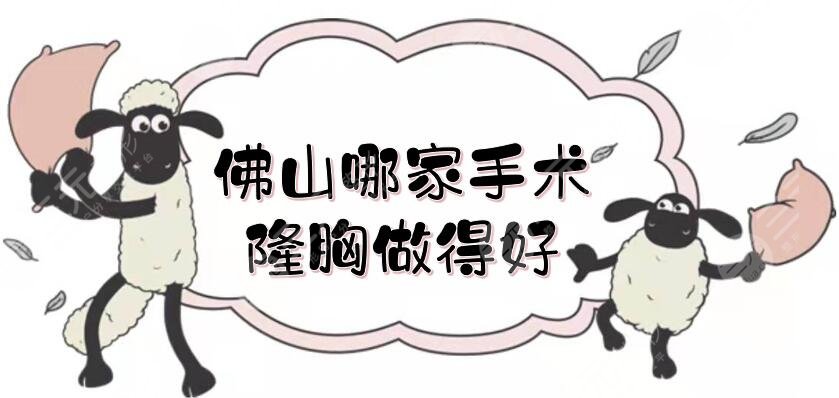 佛山哪家手術(shù)隆胸做得好