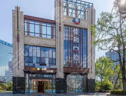 貴陽(yáng)佳和口腔門(mén)診部