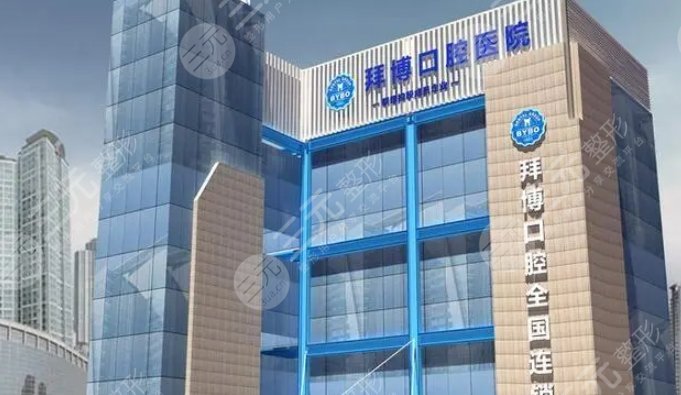 貴陽(yáng)拜博口腔門(mén)診部