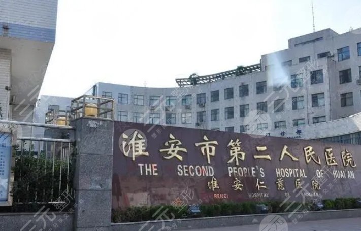 淮安市第二人民醫(yī)院