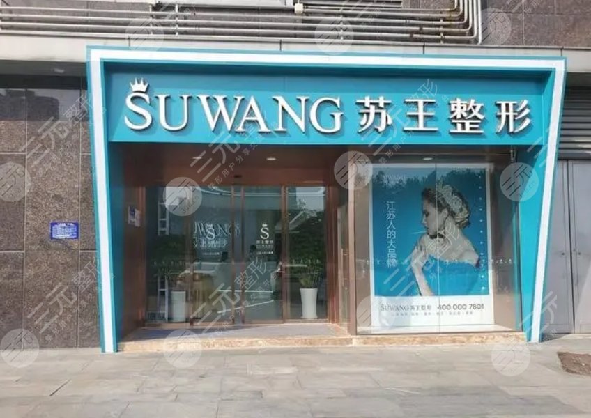 淮安蘇王醫(yī)療美容門診