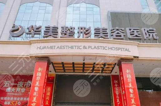 淮安華美整形美容門診部