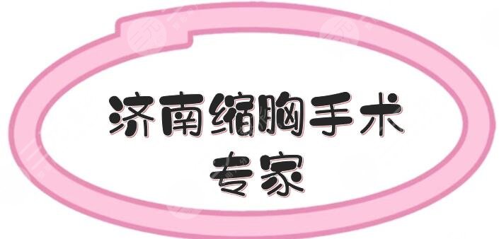 濟(jì)南縮胸手術(shù)專家