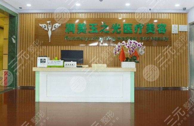 北京潤(rùn)美玉之光醫(yī)療美容門(mén)診部
