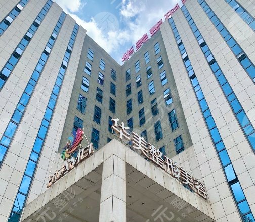 南寧華美醫(yī)療美容醫(yī)院