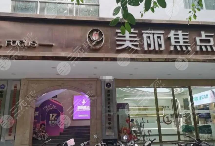 南寧美麗焦點(diǎn)醫(yī)療美容醫(yī)院