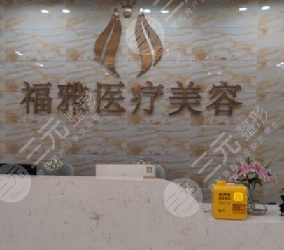 深圳福雅醫(yī)療