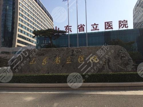 山東省立醫(yī)院