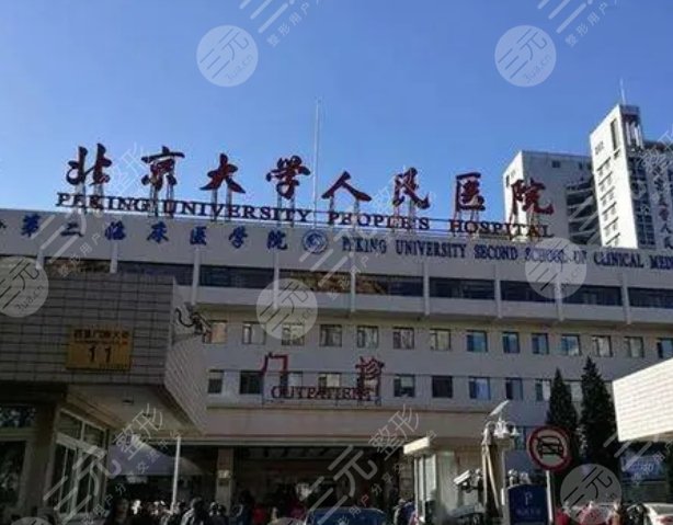 北京大學(xué)人民醫(yī)院