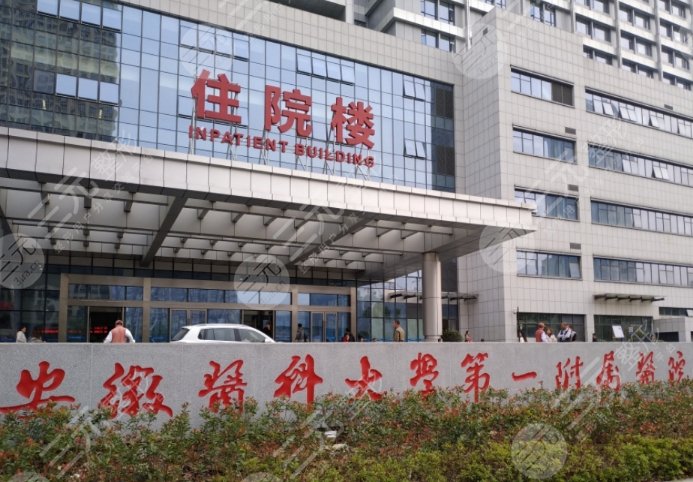 安徽醫(yī)科大學(xué)附屬第一醫(yī)院