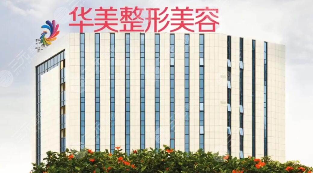 南寧華美醫(yī)療美容醫(yī)院