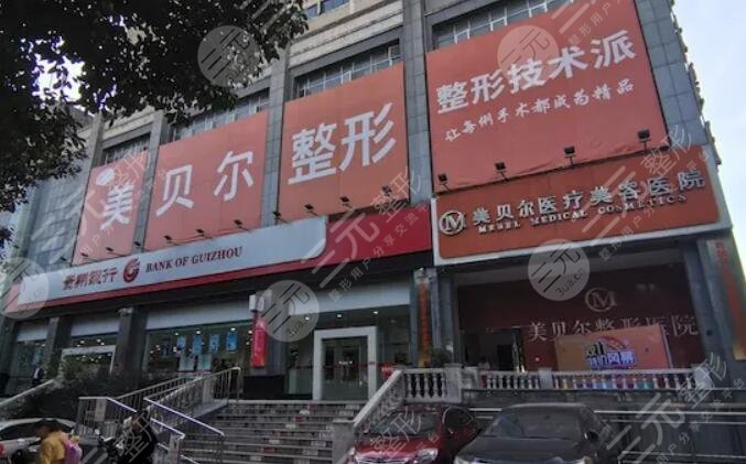 貴陽美貝爾醫(yī)療美容醫(yī)院