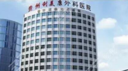 貴陽利美康整形外科醫(yī)院