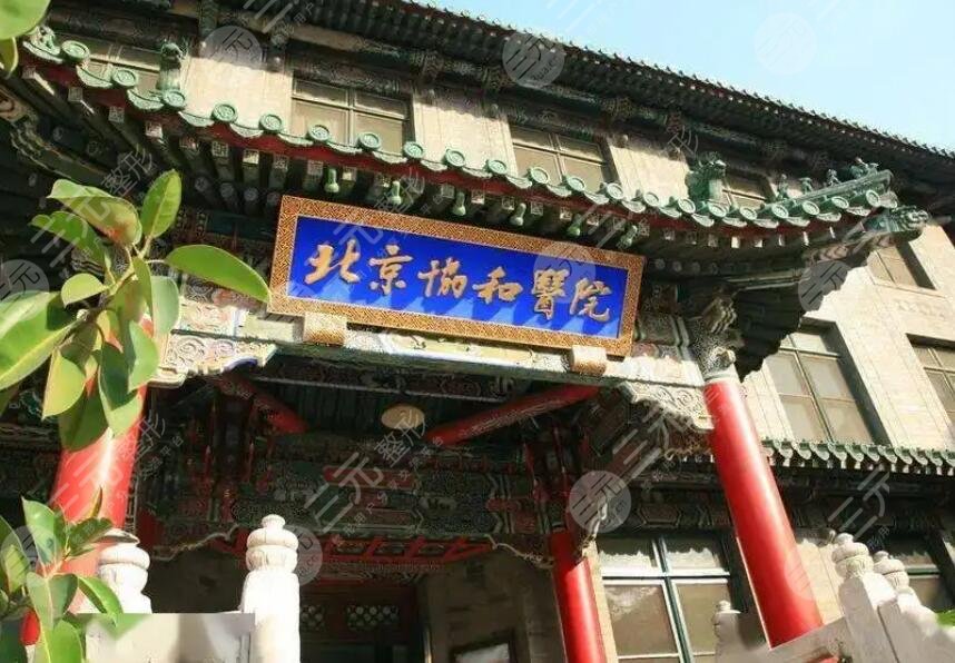 中國醫(yī)學科學院北京協(xié)和醫(yī)院