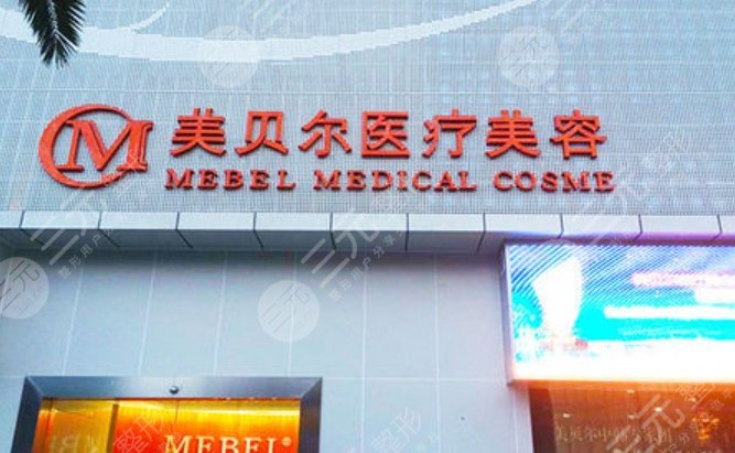 貴陽美貝爾醫(yī)療美容醫(yī)院