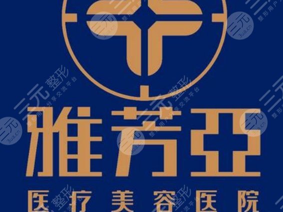 石家莊雅芳亞醫(yī)療美容醫(yī)院