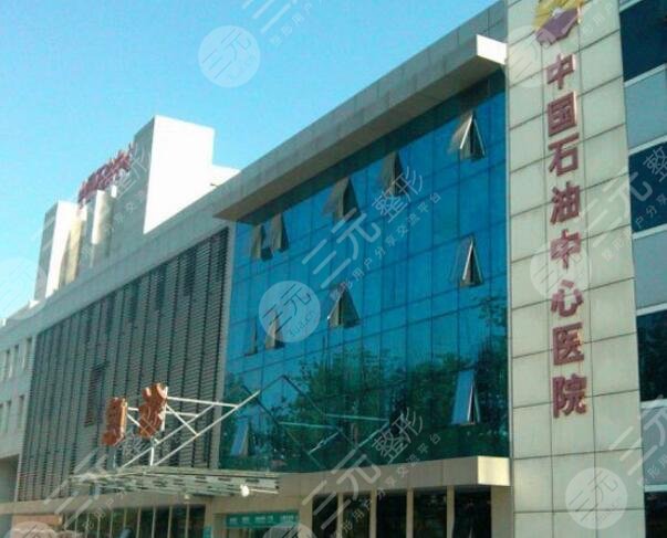 中國石油中心醫(yī)院/整形外