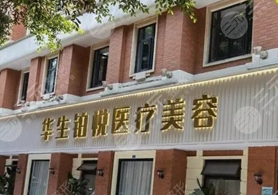 成都華生鉑悅醫(yī)療美容醫(yī)院