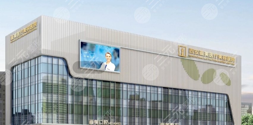 西安畫美醫(yī)療美容醫(yī)院