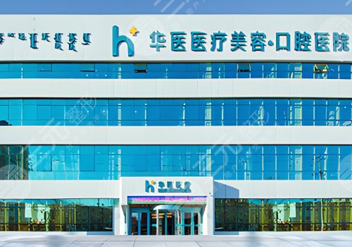 呼和浩特華醫(yī)醫(yī)療美容怎么樣
