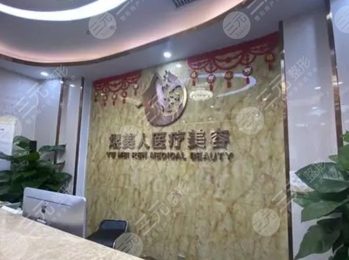 合肥煜美人醫(yī)療美容門診部