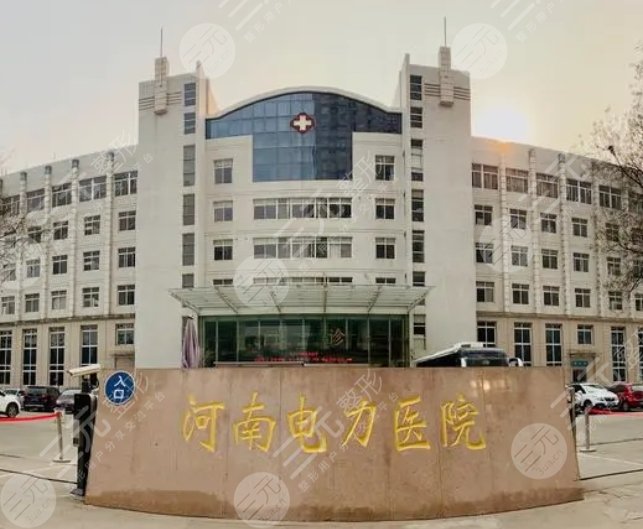 河南電力醫(yī)院