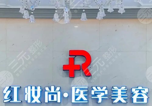 海南省?？诩t妝尚醫(yī)院怎么樣