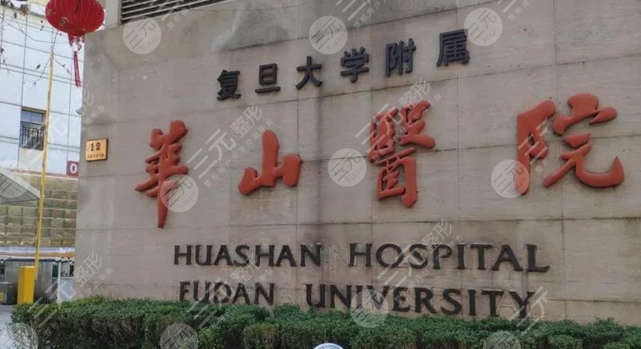 復旦大學附屬華山醫(yī)院