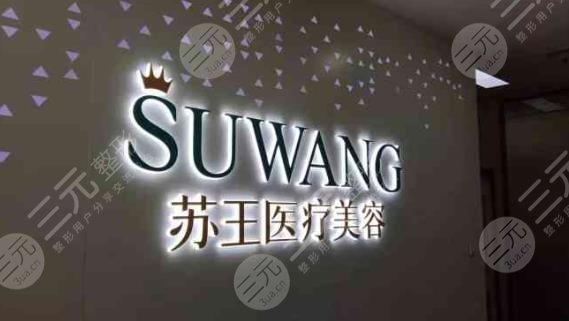 南京蘇王整形醫(yī)院