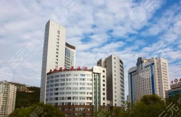 貴陽市第一人民醫(yī)院