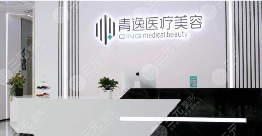 深圳青逸醫(yī)療美容門診部