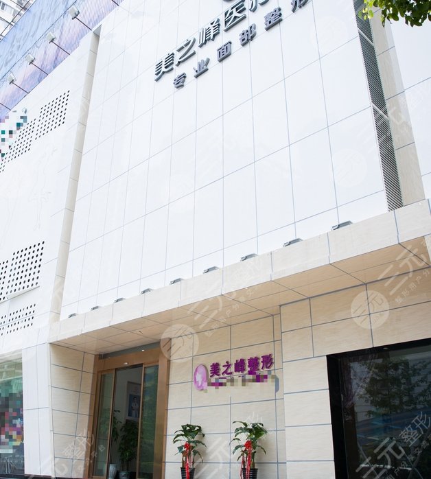 長沙美之峰整形醫(yī)院