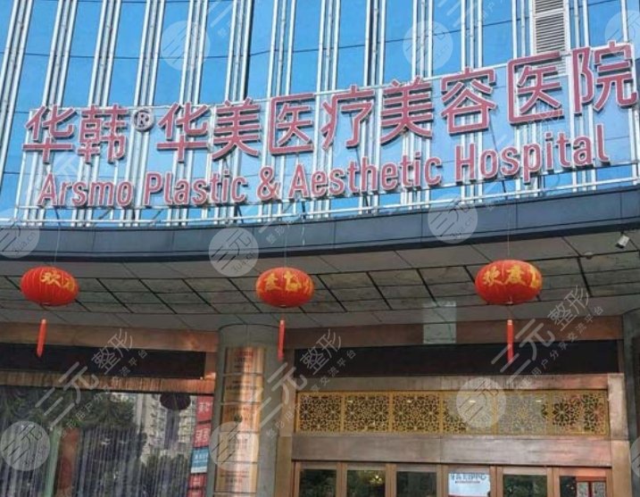 長沙華韓華美醫(yī)療美容