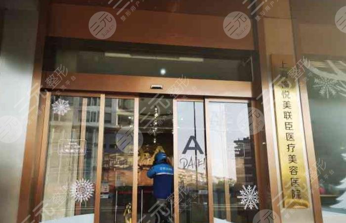 上海愉悅薇萊醫(yī)療美容醫(yī)院