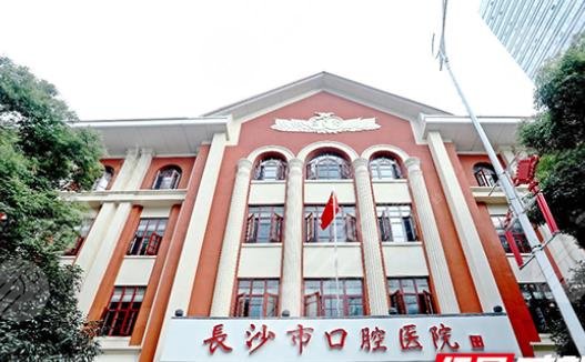 長(zhǎng)沙市口腔醫(yī)院