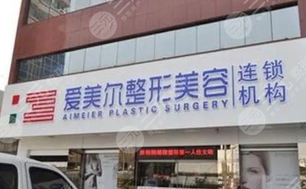 福州愛(ài)美爾醫(yī)療美容門診部