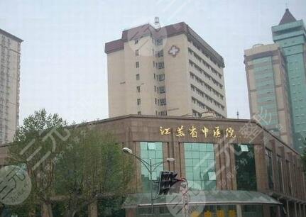 江蘇省中醫(yī)院