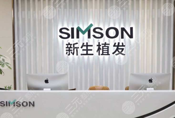 北京新生植發(fā)醫(yī)院