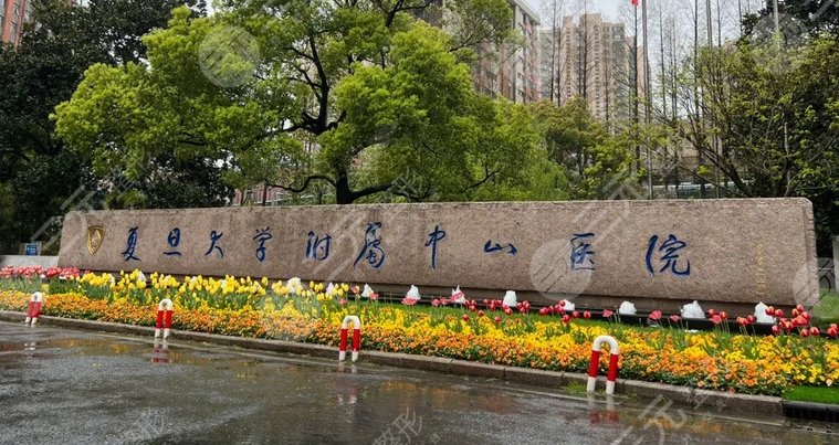 復(fù)旦大學(xué)附屬中山醫(yī)院