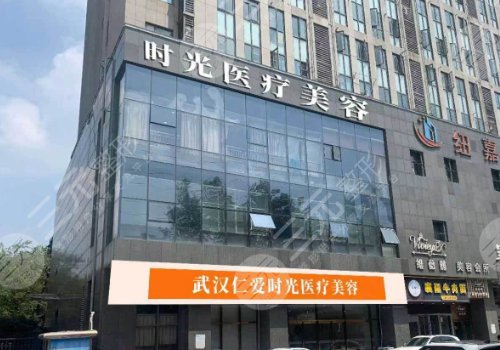 武漢仁愛時光醫(yī)院整形美容中心好么