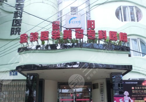 德陽金榮醫(yī)學(xué)美容專科醫(yī)院怎么樣