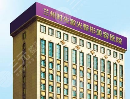 蘭州時(shí)光整形美容醫(yī)院
