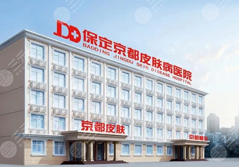 保定京都皮膚病醫(yī)院